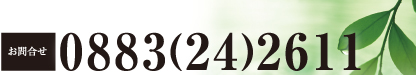 お問い合わせ：0883-24-2611