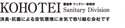 香宝亭サニタリー事業部　　消臭・抗菌による空気環境に本気で取り組む会社です