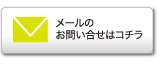 メールのお問い合わせはコチラ