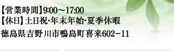 【営業時間】9：00～17:00 【休日】土日祝・年末年始・夏季休暇　　徳島県吉野川市鴨島町喜来587