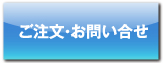 ご注文・お問い合わせ